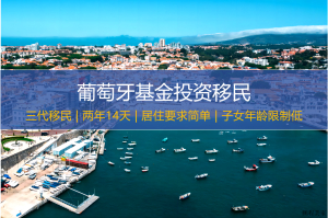 葡萄牙基金投资移民